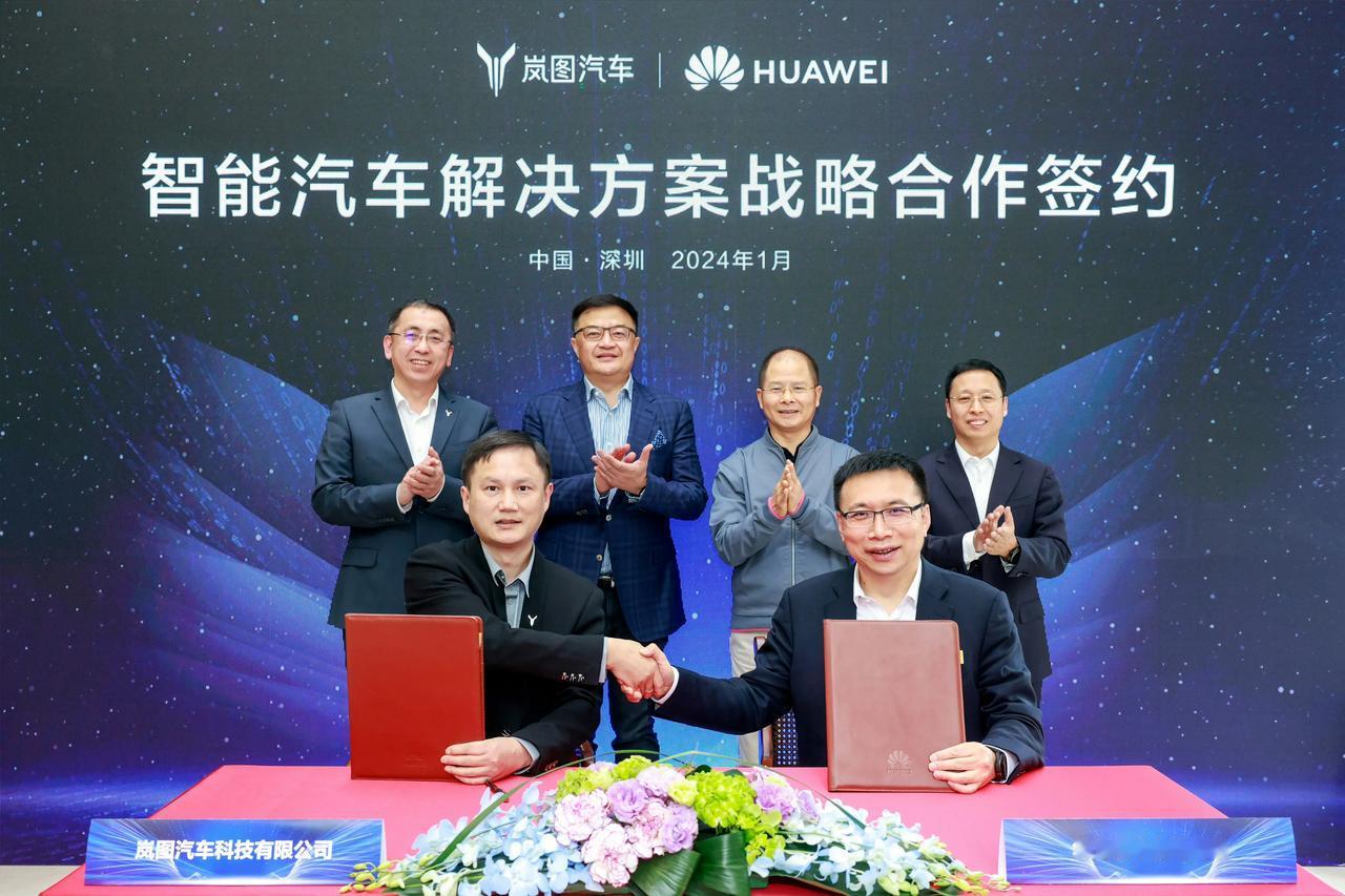 华为与岚图正式签署战略合作协议。
“双方将根据各自领域优势，围绕用户需求共同打造