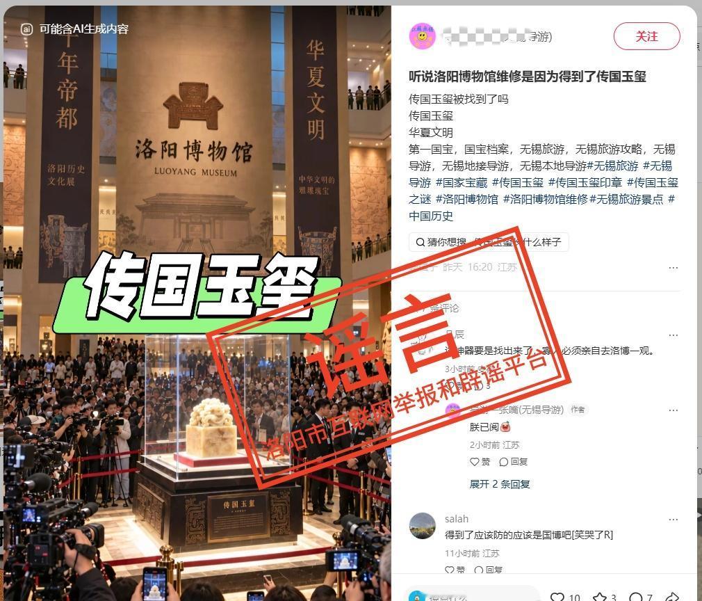 【洛阳官方辟谣挖出传国玉玺 】

 “洛阳网信”消息，近日，洛阳博物馆发布《洛阳