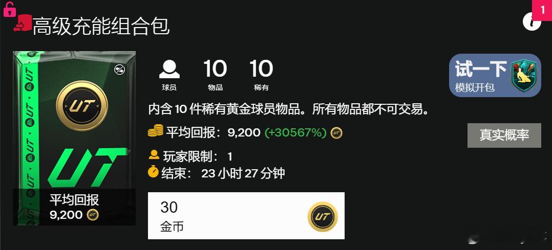 30金币的充能包不要忘记。FC25 ​​​
