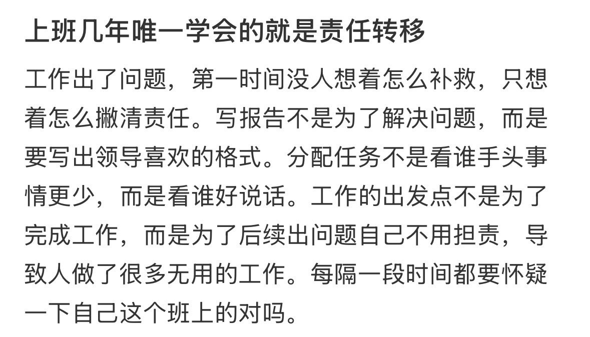 上班几年唯一学会的就是责任转移 ​​​