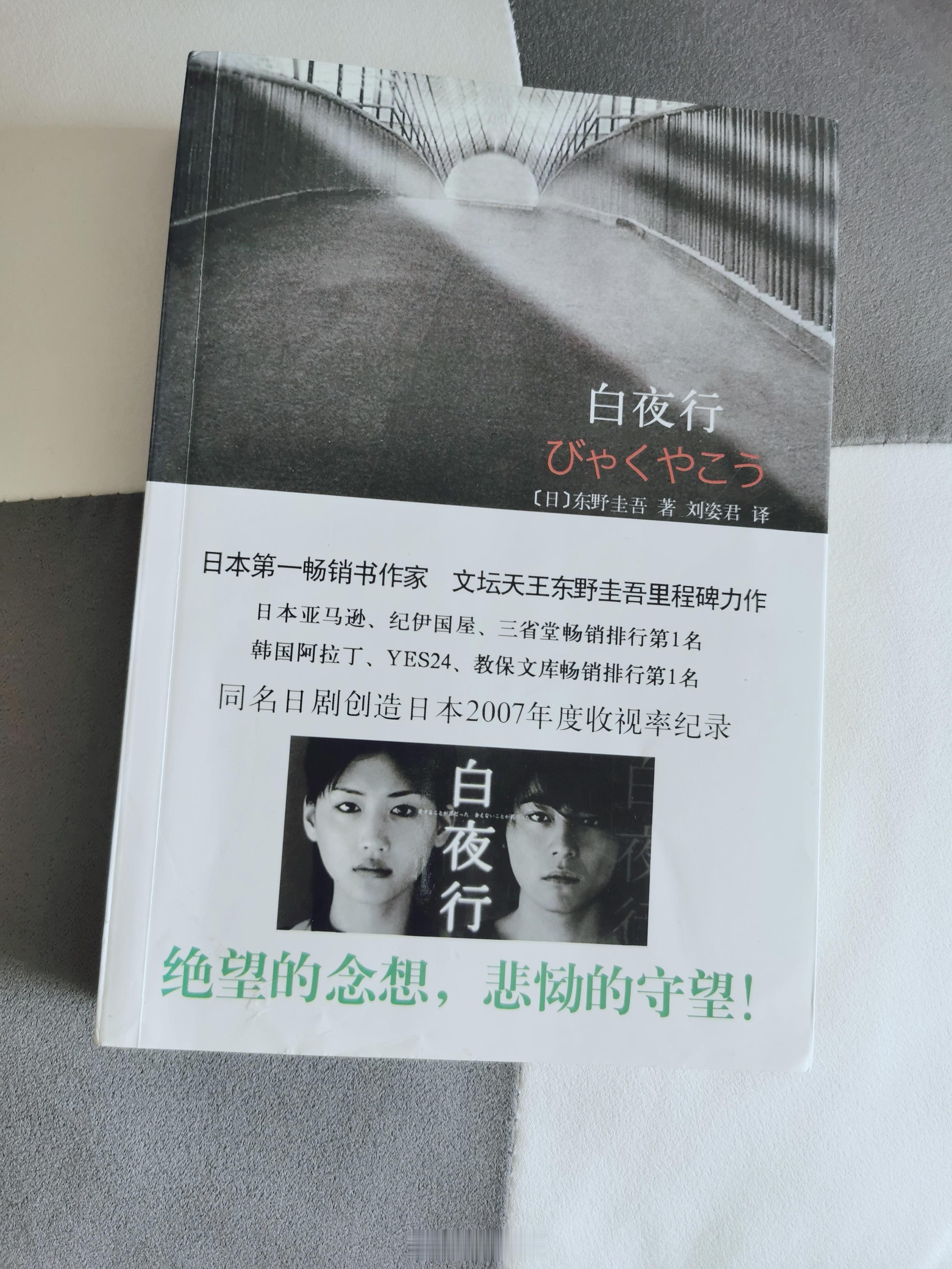 东野圭吾去世有一本他的代表作《白夜行》。印象最深的是，几乎每页都隐埋着伏笔，叙事