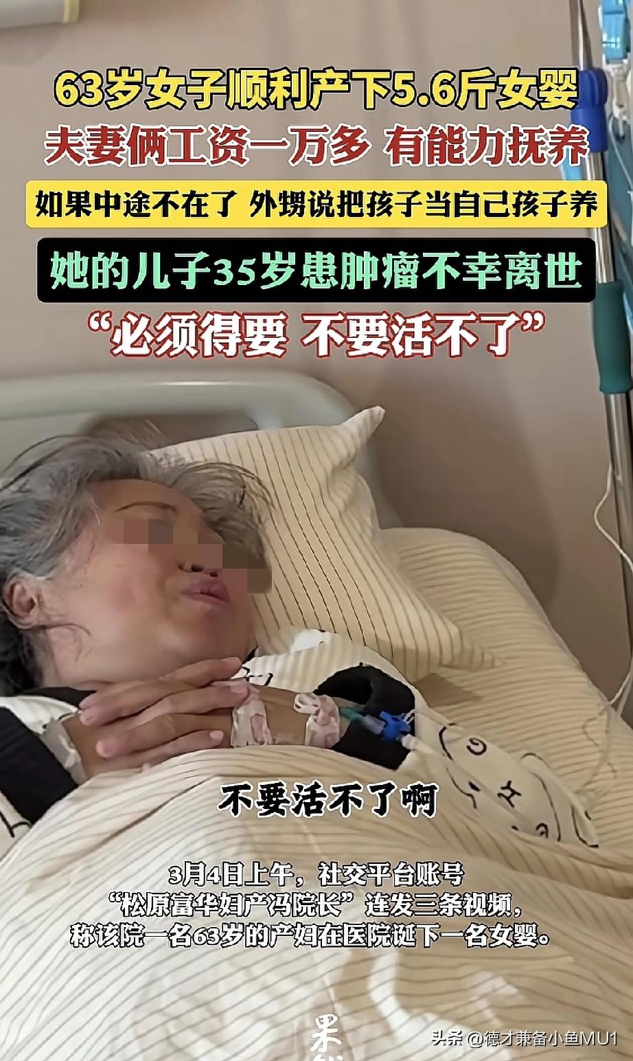 63岁女子成功产下一名5.6斤重的女婴。
她失独后再要个孩子可以理解，这样人生好