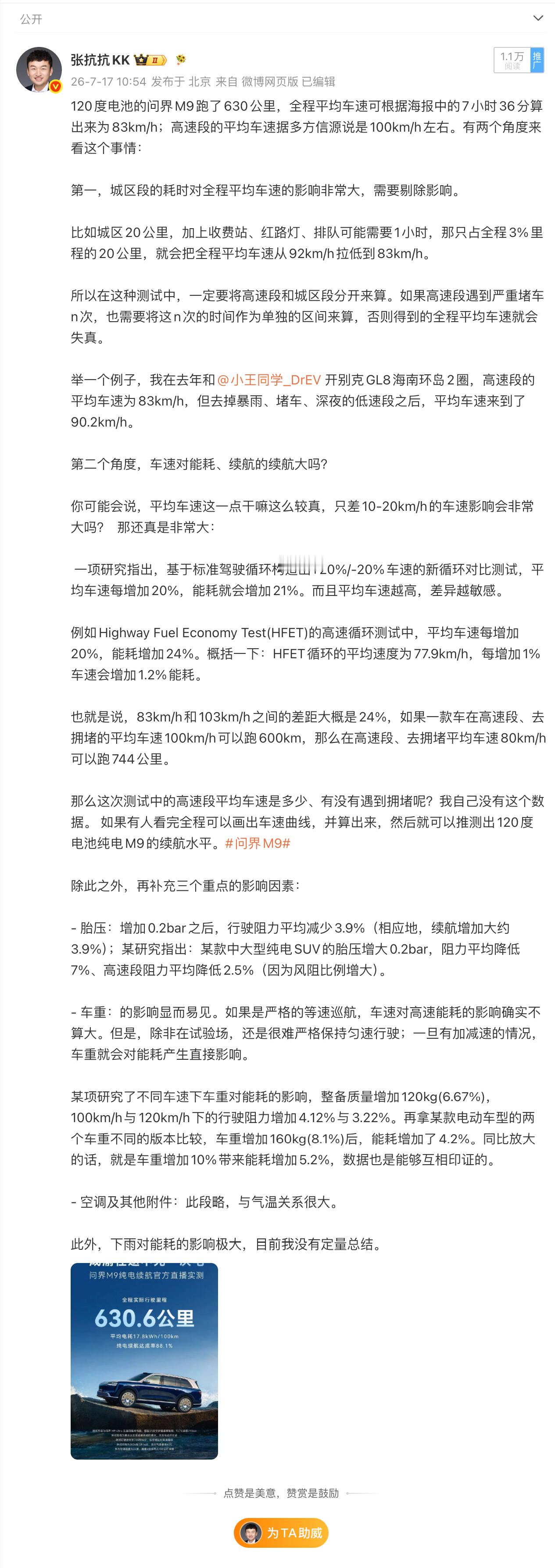 问界M9的成渝续航测试中，高速段平均车速101.89km/h。这是非常高的速度，