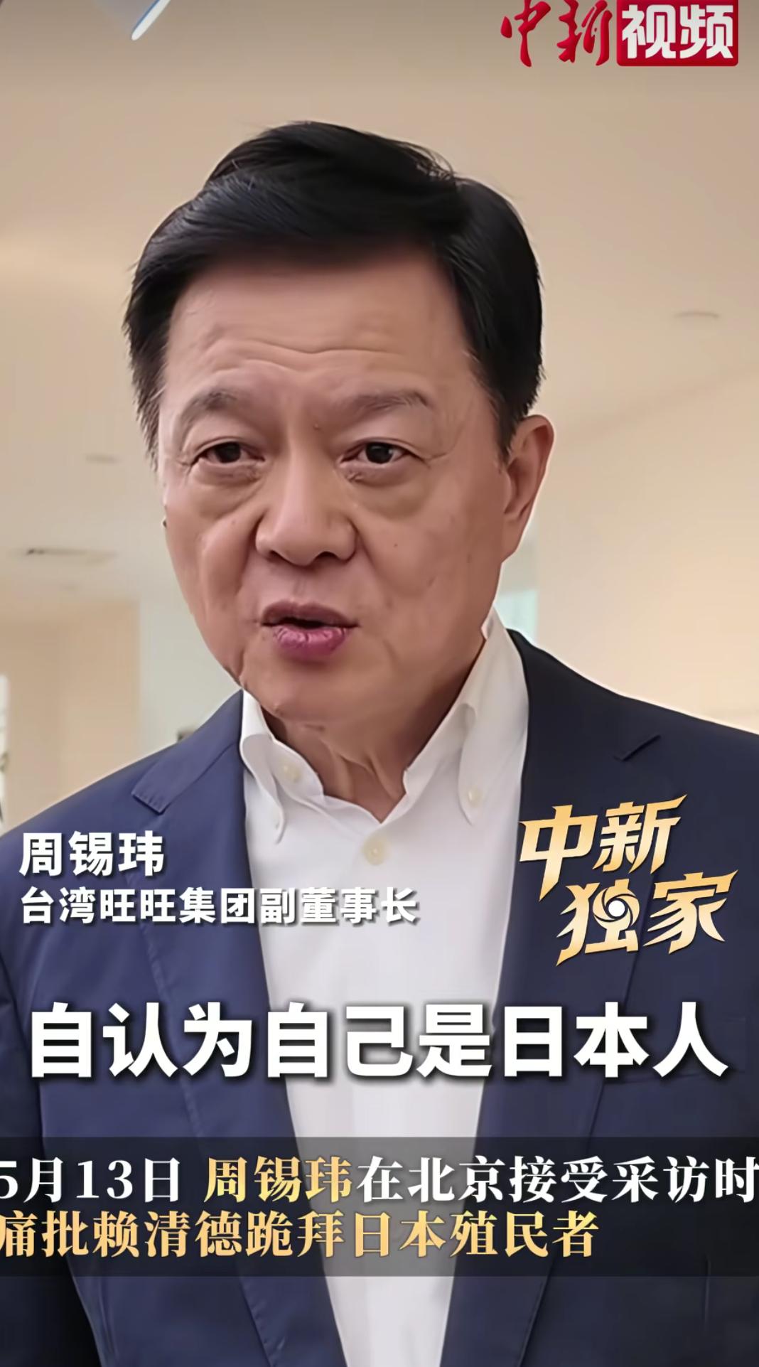 周锡玮怒批赖清德：“如果你认为自己是日本人，那就滚回日本去”。

台湾旺旺集团董