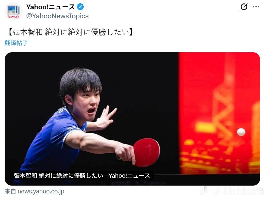 wtt年终总决赛25张本智和 雅虎新闻的X官号报道了张本智和的夺冠新闻。 