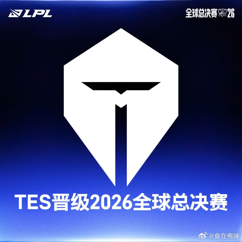世界赛国补TES来了还有哪个赛区需要被拯救？你们的皇帝来了TES让一追三iGTE