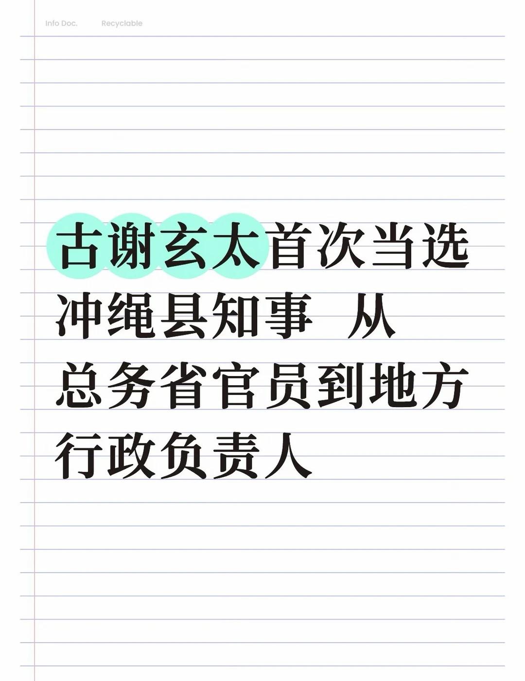 古谢玄太首次当选冲绳县知事
在13日举行的冲绳县知事选举中，已确定首次当选的古谢