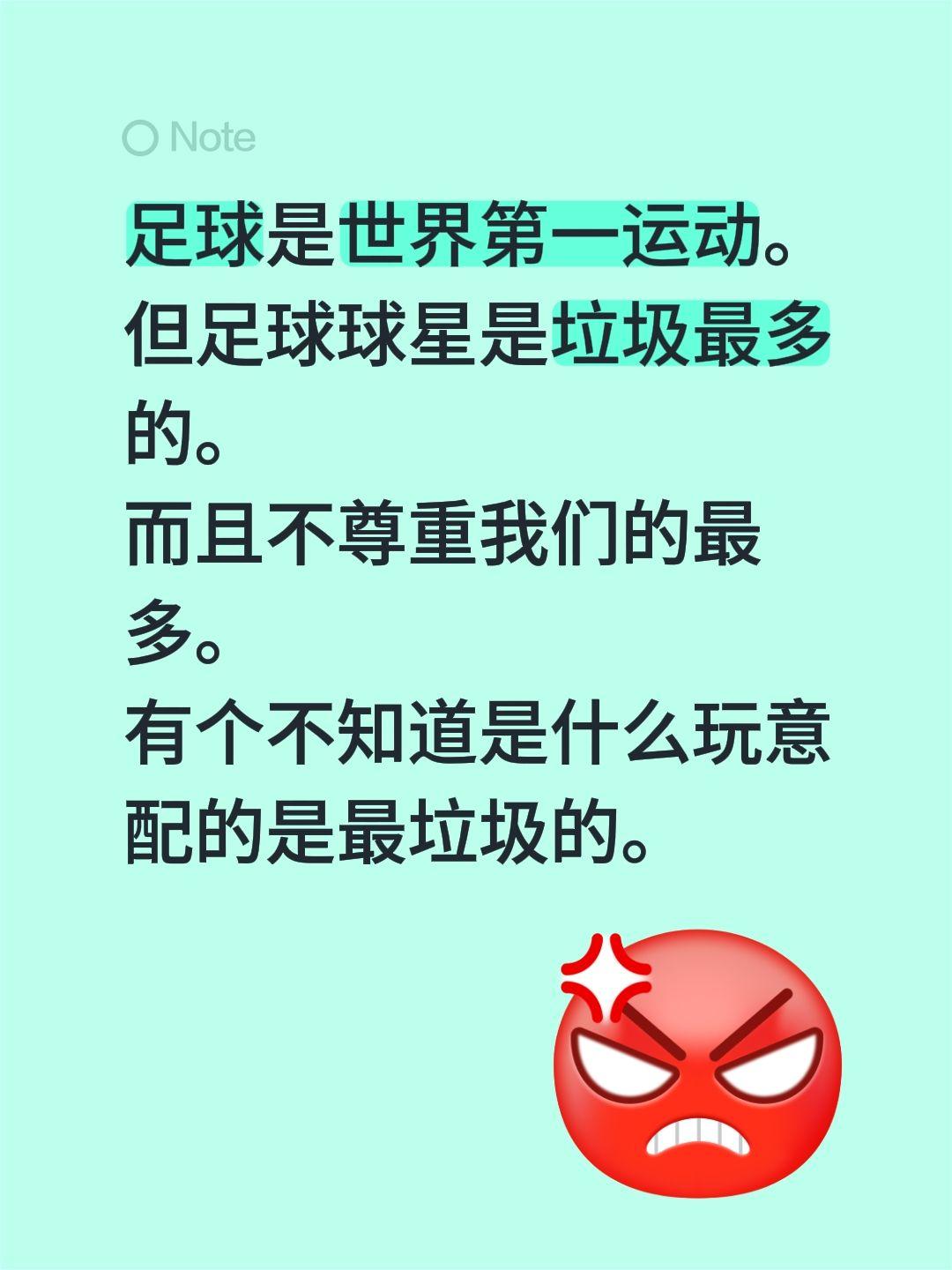 足球是世界第一运动。
但足球球星是垃圾最多的。
而且不尊重我们的最多。
有个不知