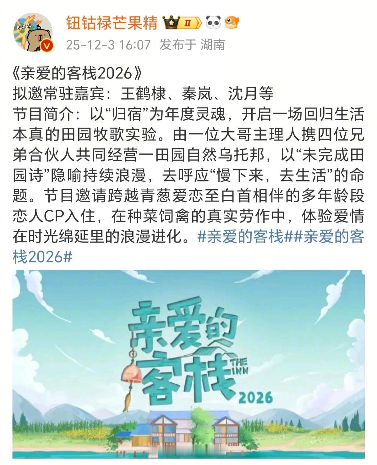 亲爱的客栈重启啦！！！逆邀王鹤棣秦岚沈月！亲爱的客栈逆邀王鹤棣沈月亲爱的客栈逆邀