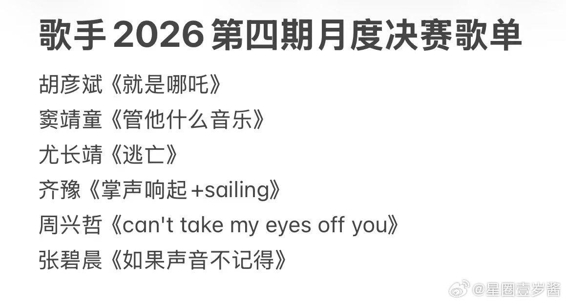 网传歌手2026月度决赛歌单网传歌手第四期选曲网传歌手2026月度决赛歌单  如