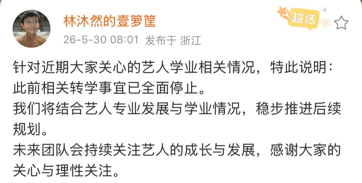 沐然转学都公示了还能停的吗 