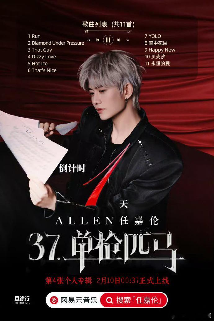 任嘉伦新专辑37单枪匹马 任嘉伦第四张个人音乐专辑《37·单枪匹马》正式发布啦?