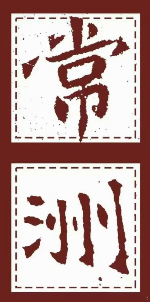 常州暂时改名常洲有意思啊，足球踢赢了还能全市放假一天，常州真牛啊