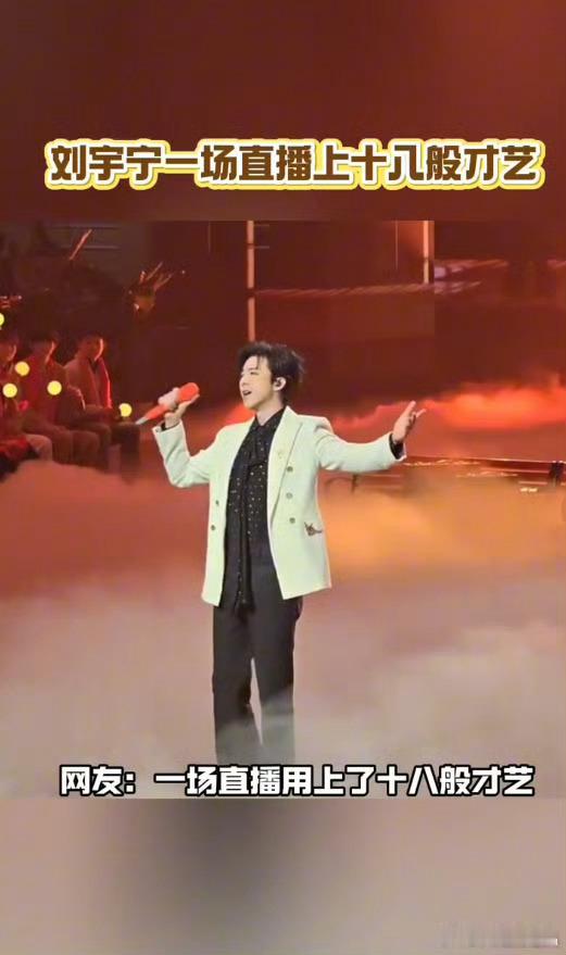 刘宇宁一场直播上十八般才艺刘宇宁十八般才艺，熬粥！拜年！还秀劈叉转手绢，唱跳乐器