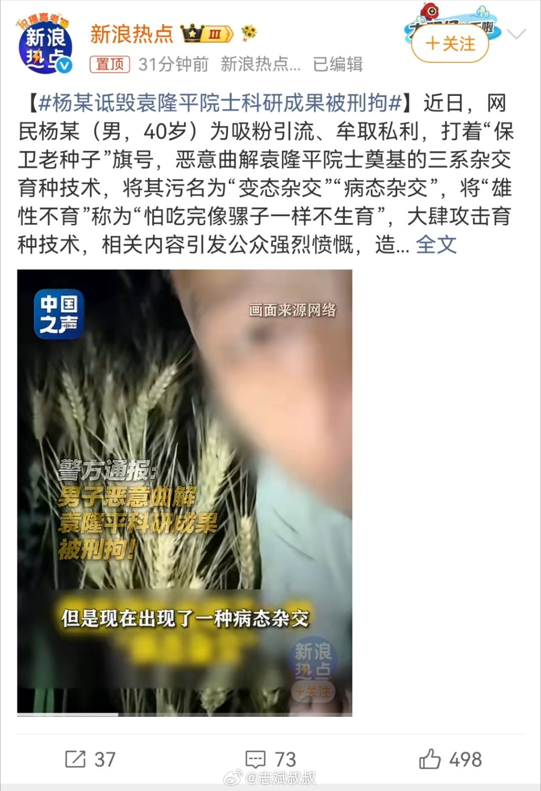杨某诋毁袁隆平院士科研成果被刑拘这种网络账号真的要管管了，我觉得就是假科普。借着