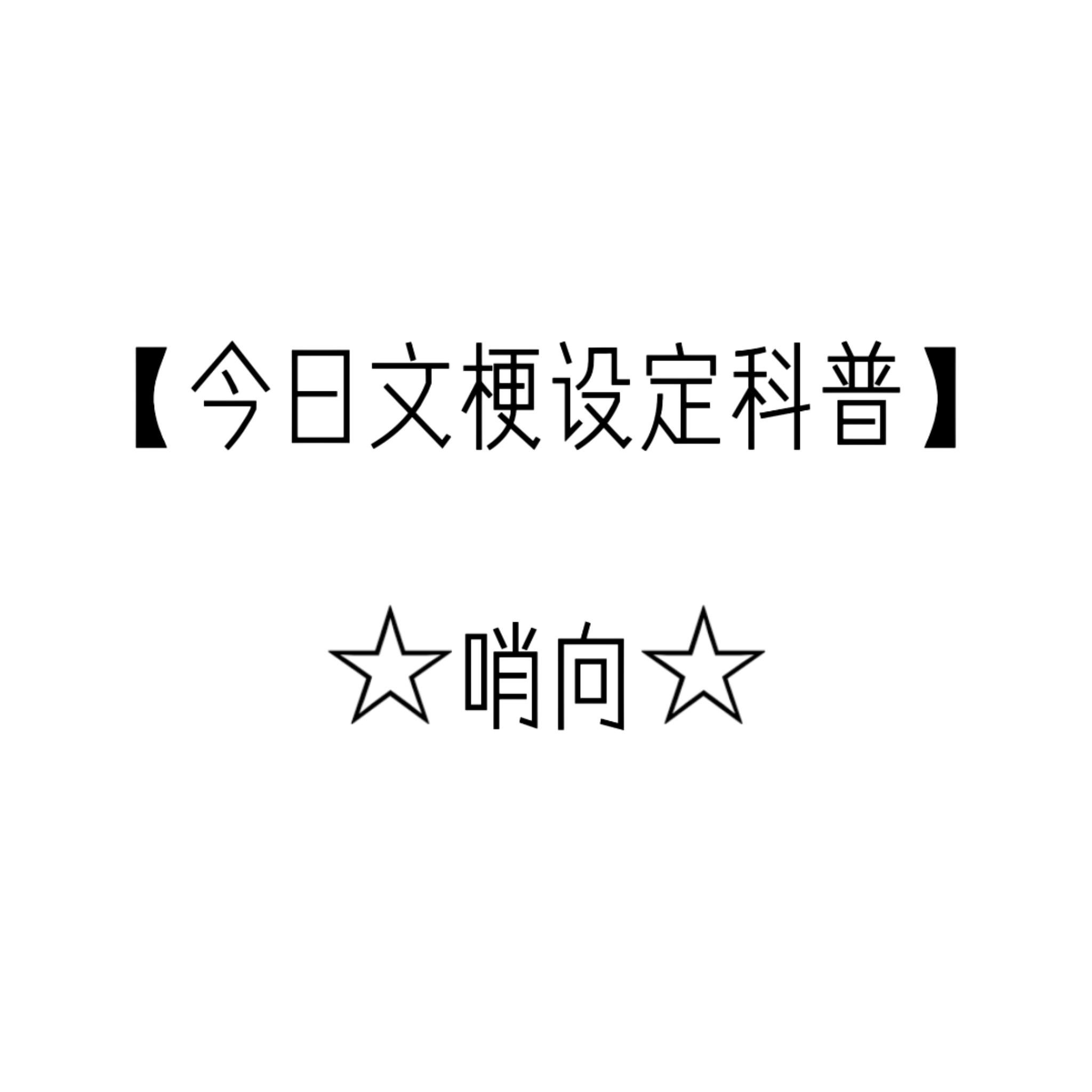 【今日文梗设定科普】☆哨向全称哨兵&向导（Sentinel & Guide）（大
