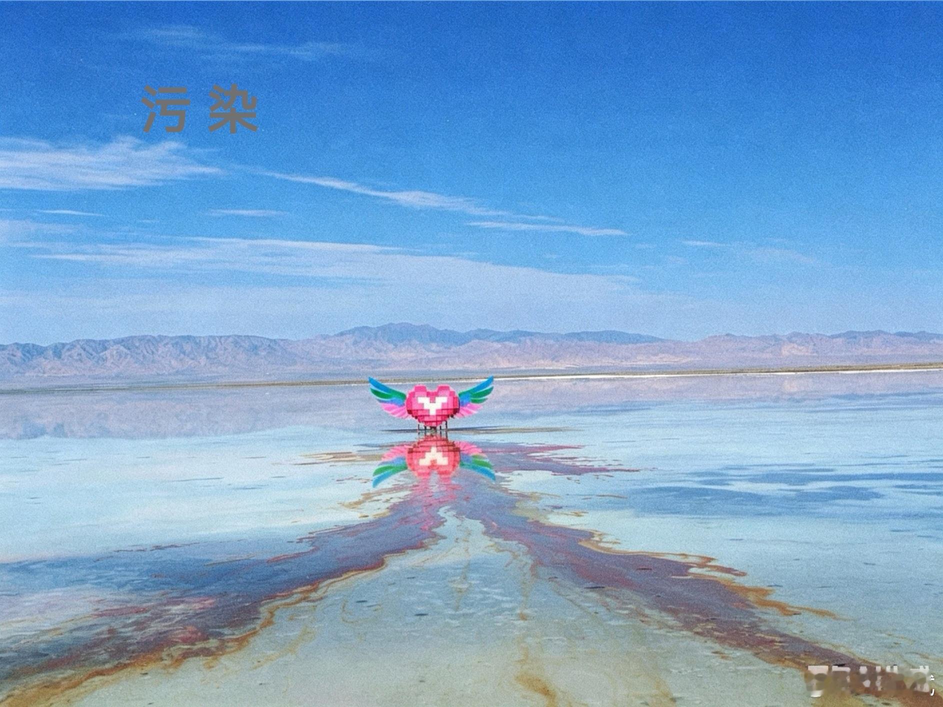 茶卡盐湖心形雕塑被吐槽画蛇添足茶卡盐湖这土味的"心"，往白得晃眼的盐湖里一戳，跟