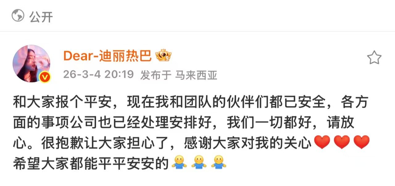 迪丽热巴本人回应迪丽热巴很抱歉让大家担心姐姐平安就好迪丽热巴