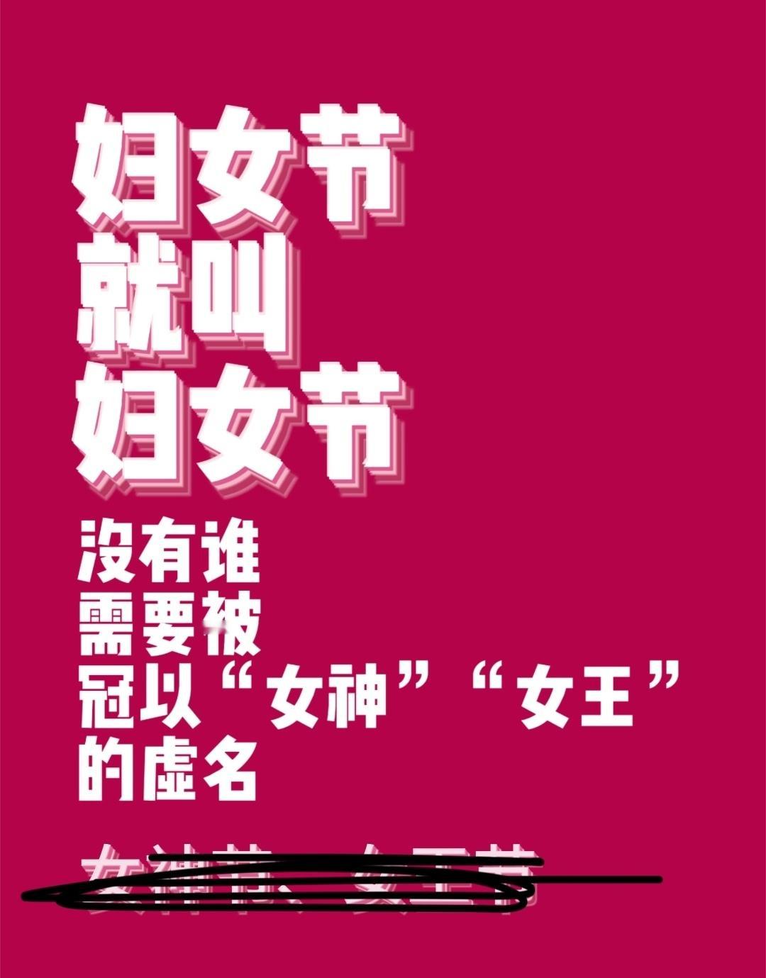 不要再叫女神节女王节了妇女节就叫妇女节。不要在扭曲“妇女”本意的基础上，为3.8