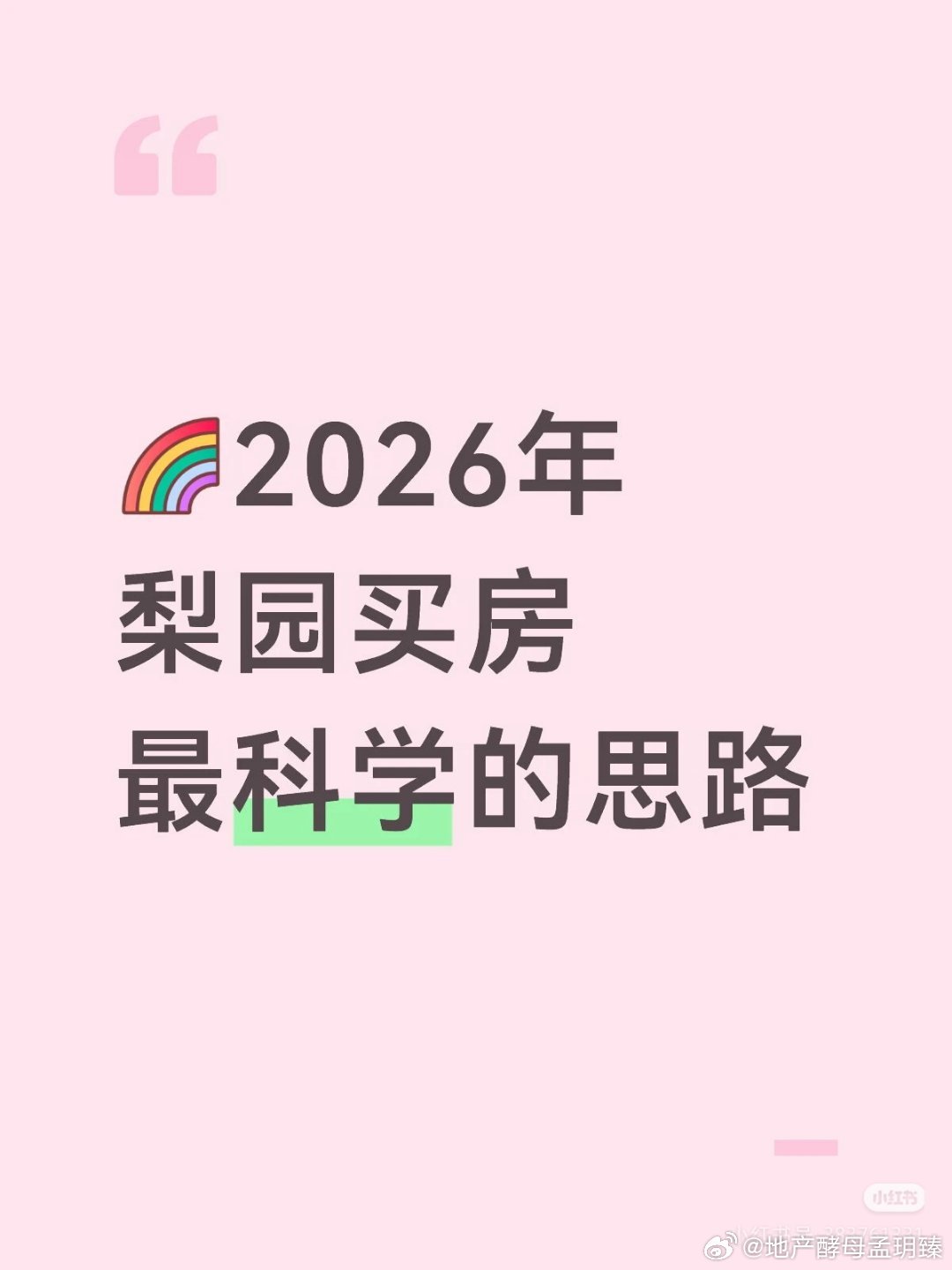 【2026年梨园买房最科学的思路】2026年的梨园，早已不是单纯的睡城；随着“梨
