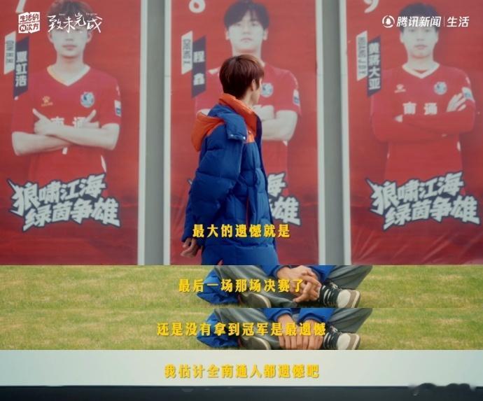 苏超南通队长说让全南通人遗憾南通队长回应苏超决赛点球失误 能扛着整座城的期待站上