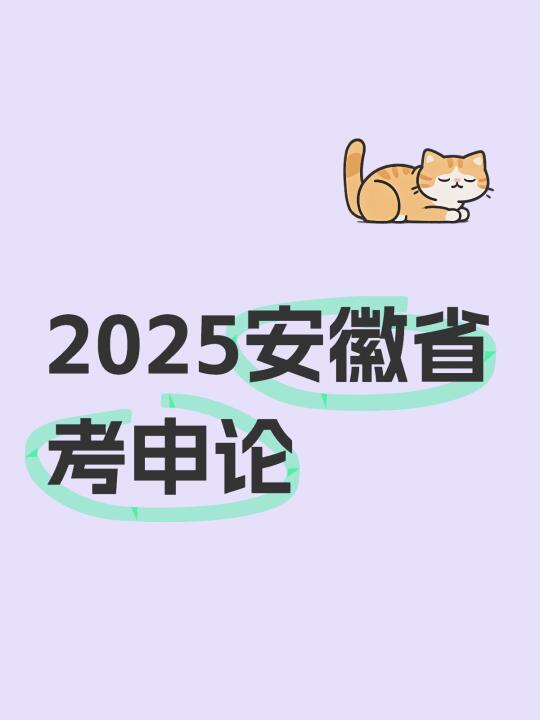 2025安徽省考申论大作文