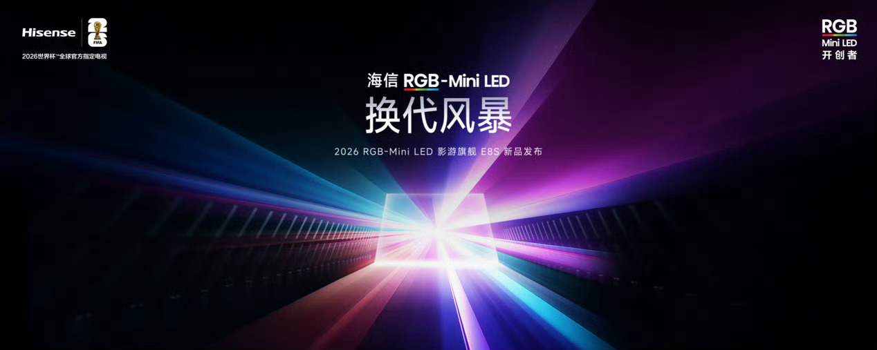 海信 RGB-Mini LED 电视 E8S 系列发布啦，这次主打的就是换代风暴