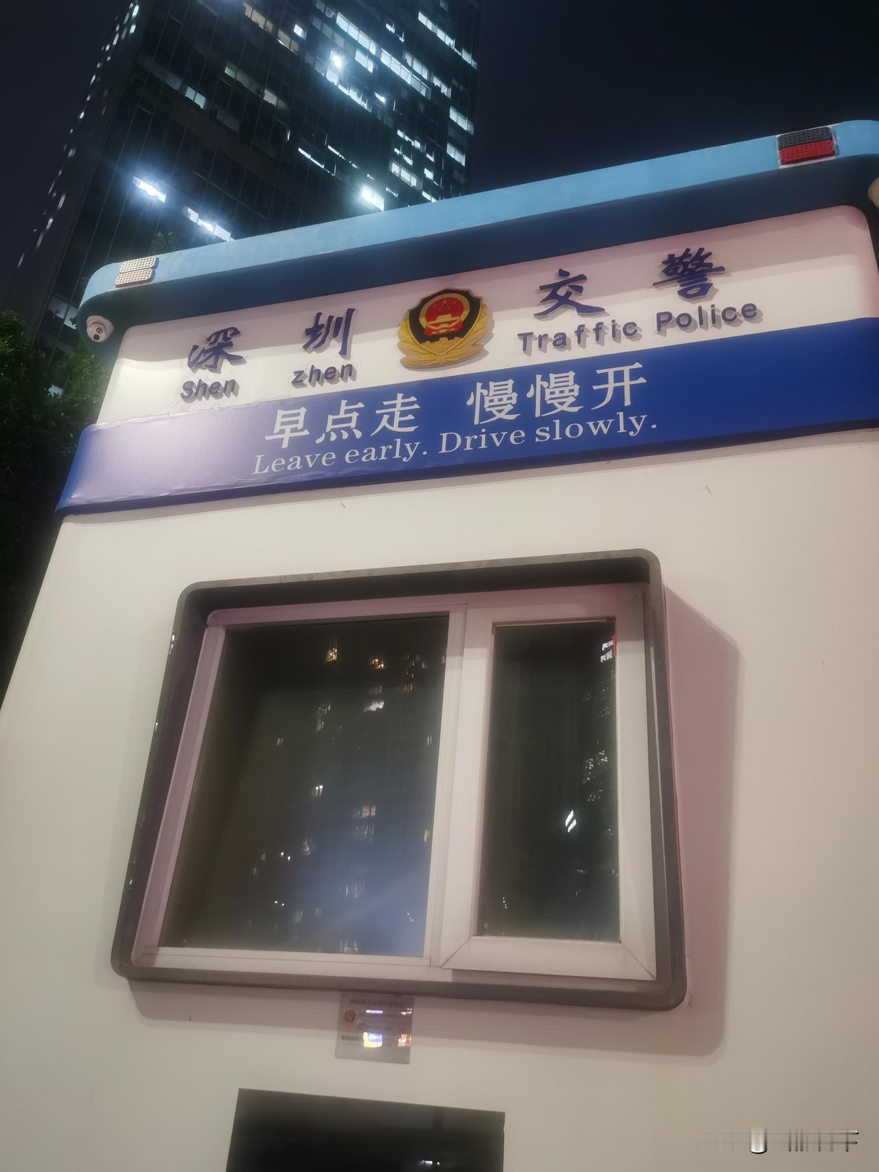 深圳交警：早点走，慢慢开[捂脸][捂脸]