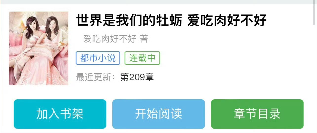 小说推荐：《世界是我们的牡蛎》 作者:爱吃好不好简评：清醒外企女精英vs赤诚富家