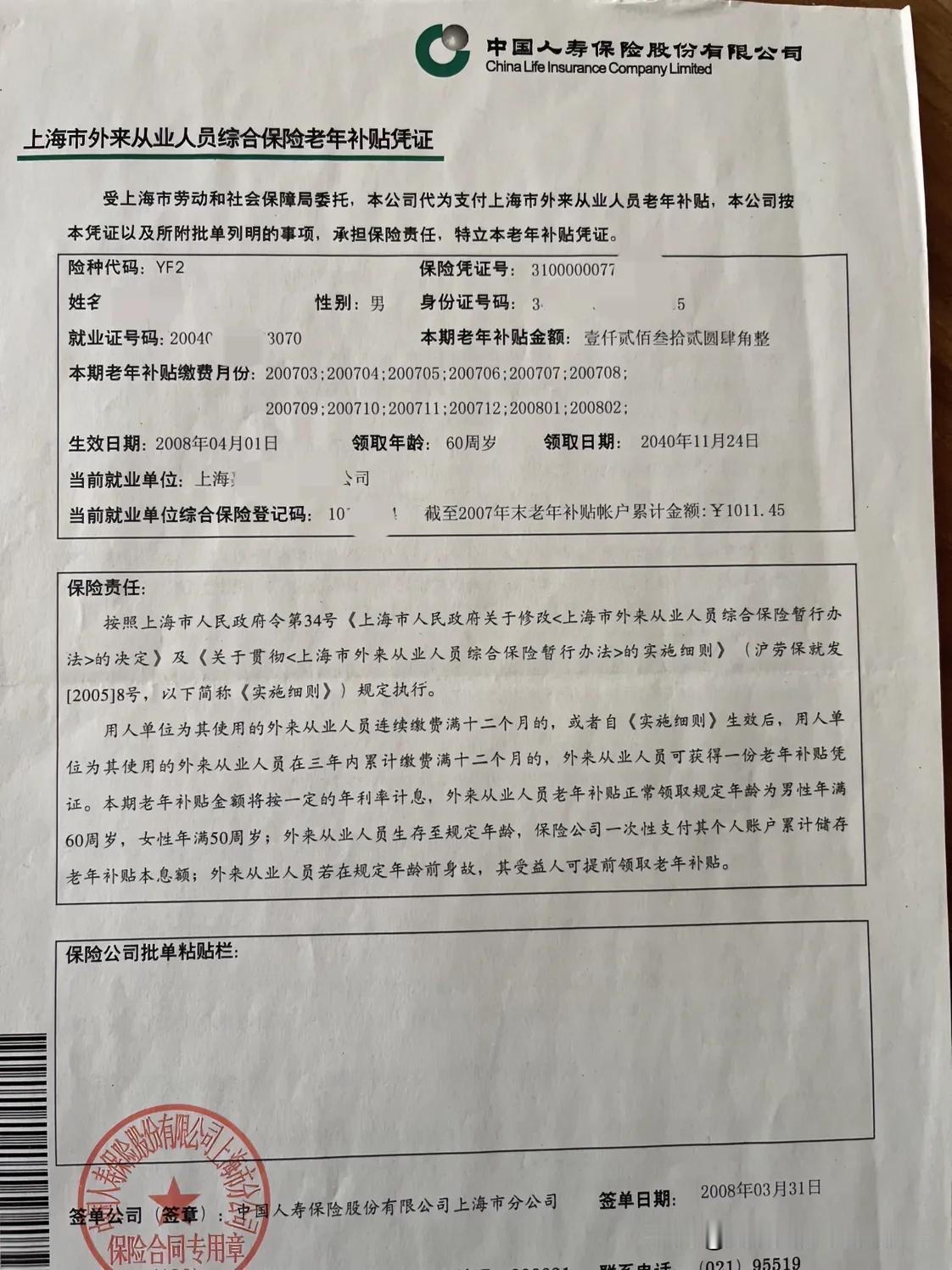 上海市，外来人员综合保险，老年补贴！
个人手上已经积累了7张。
每张金额1000