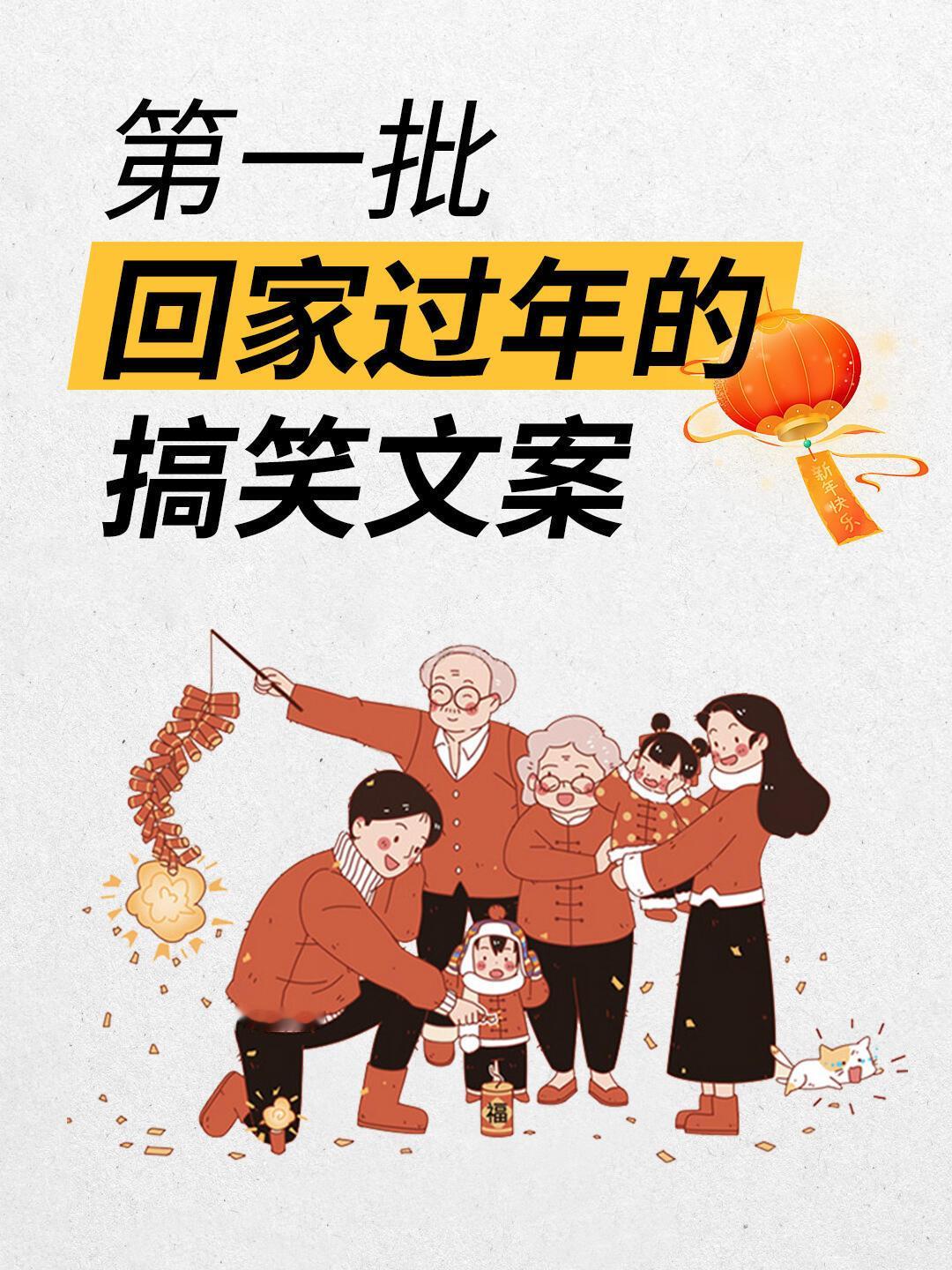 第一批回家过年的搞笑文案 笑料江湖争霸赛  要过年了别人提钱回家我也提前回家我妈