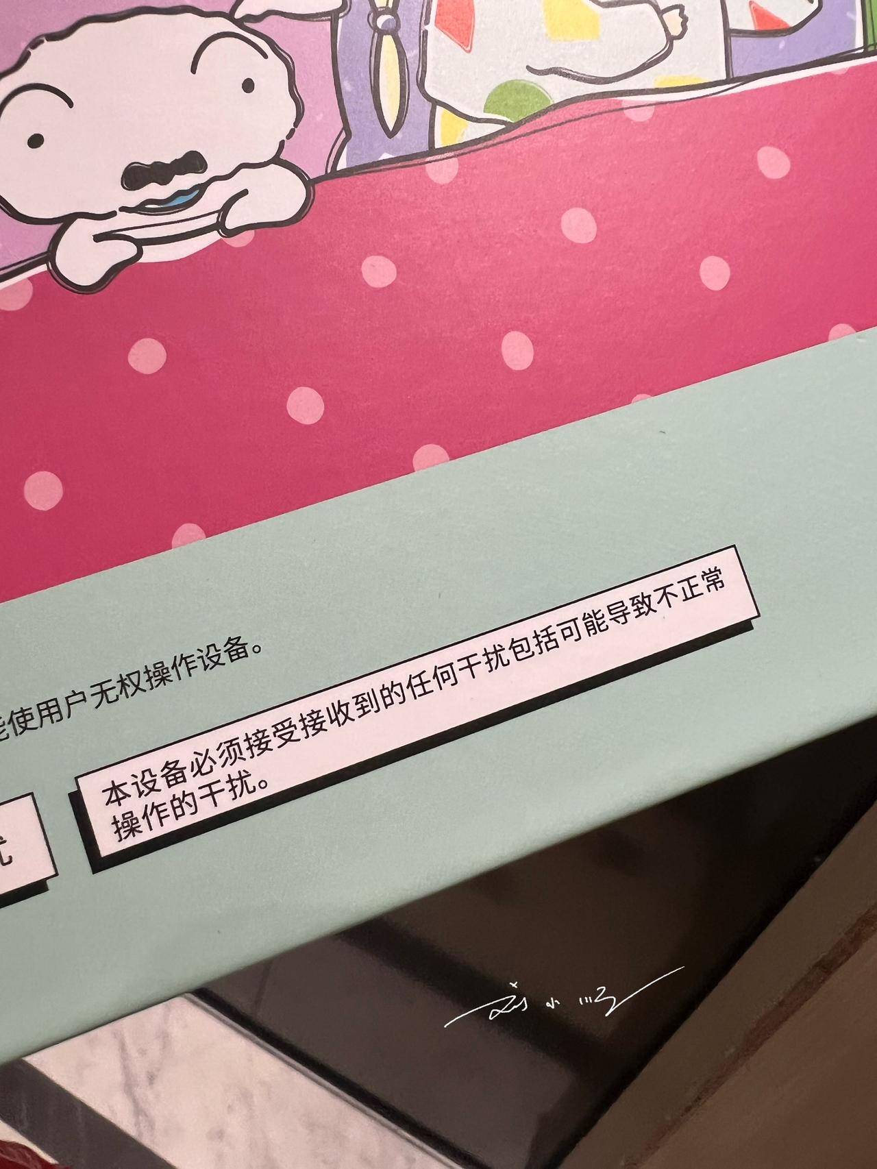 这种说明文字怎么会那么拗口？“本设备必须接受接收到的任何干扰包括可能导致不正常操