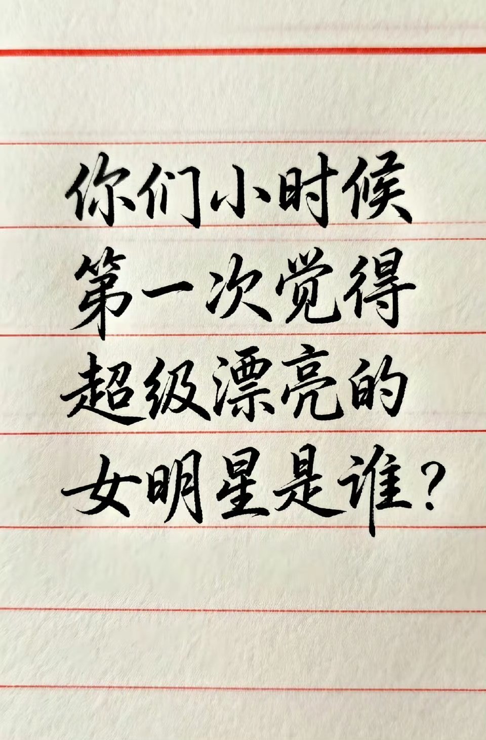 你们小时候第一次觉得很漂亮的女星是谁 