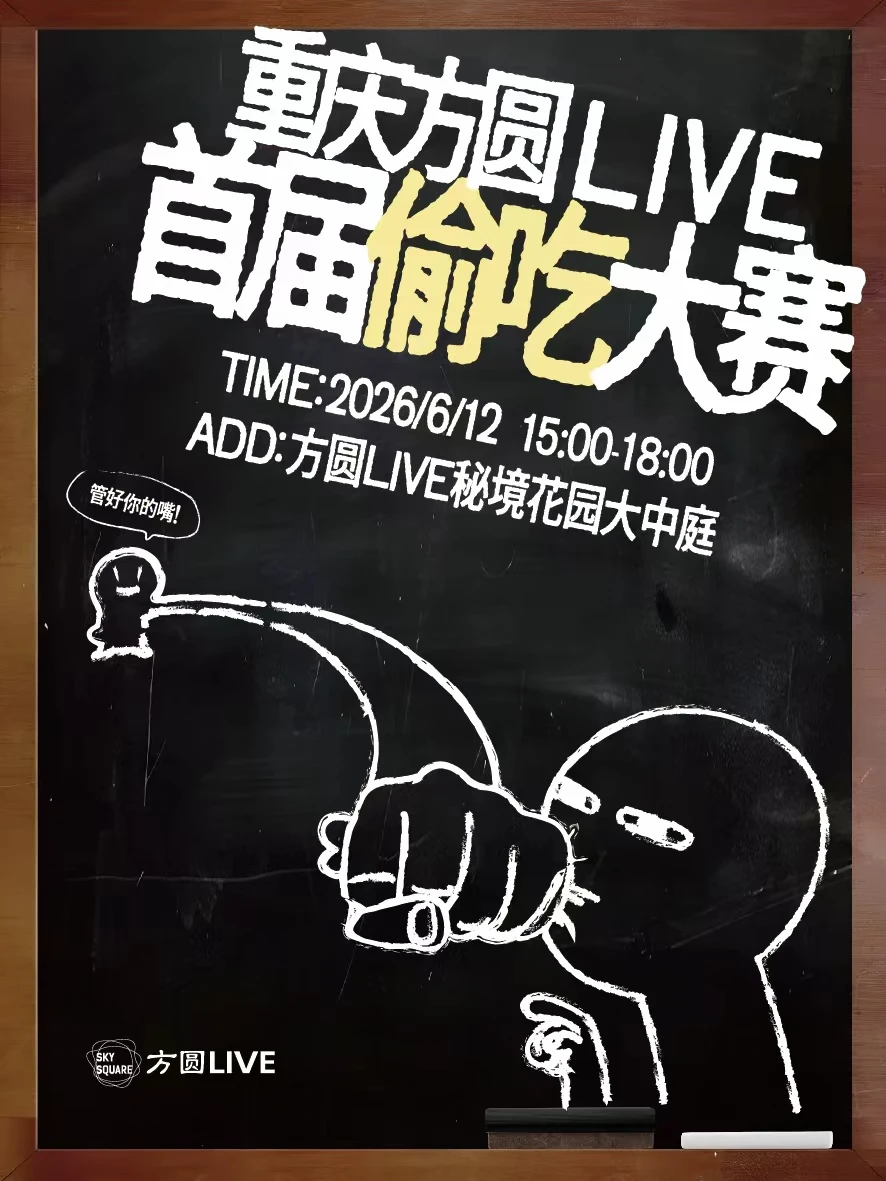 重庆首届偷吃大赛来啦‼️‼️‼️