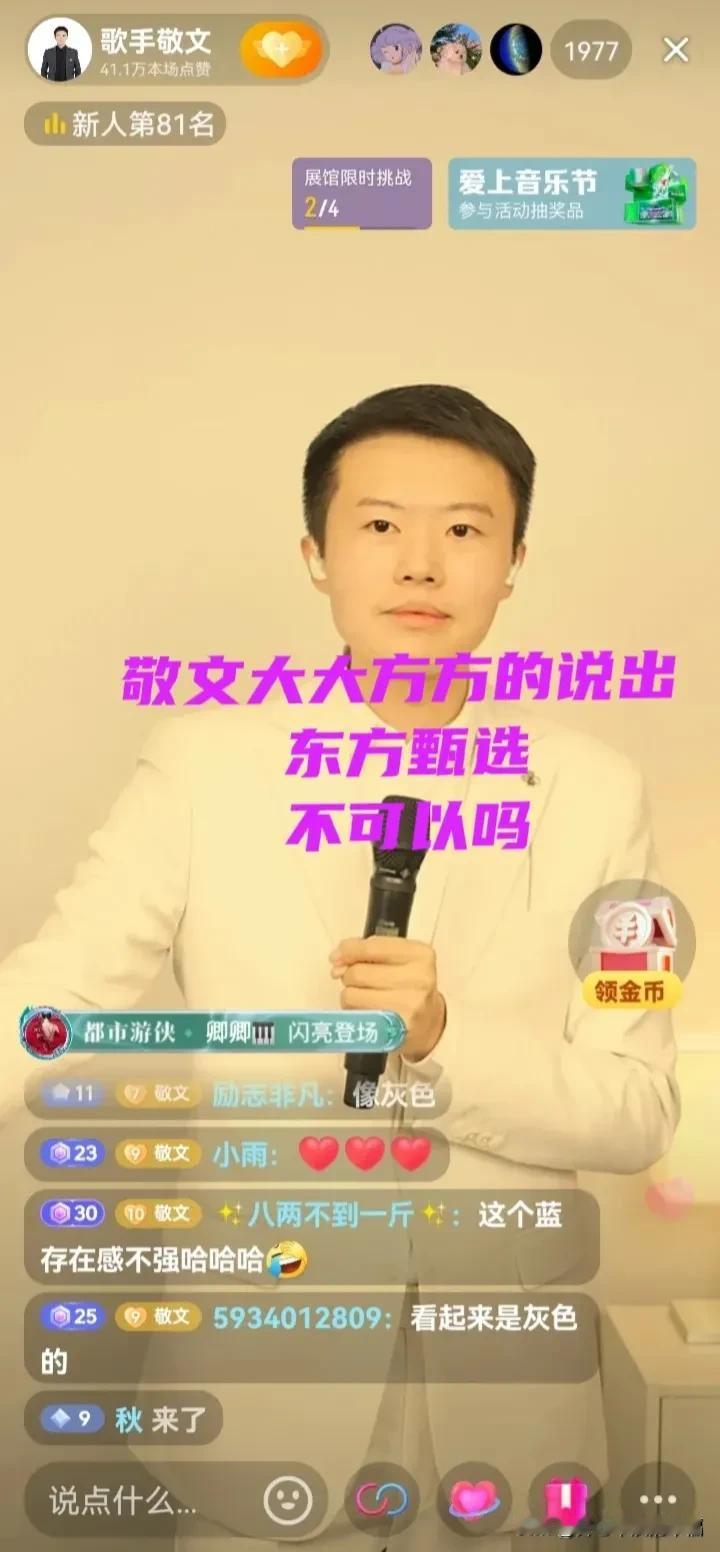 敬文不要过河拆桥。原来的直播间？敬文为什么不直接说出“东方甄选”呢？说敬文变得好