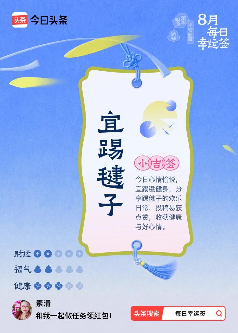 打卡8月·每日幸运签
今天抽到小吉签：宜踢毽子。
签上说适合踢毽健身，分享运动的