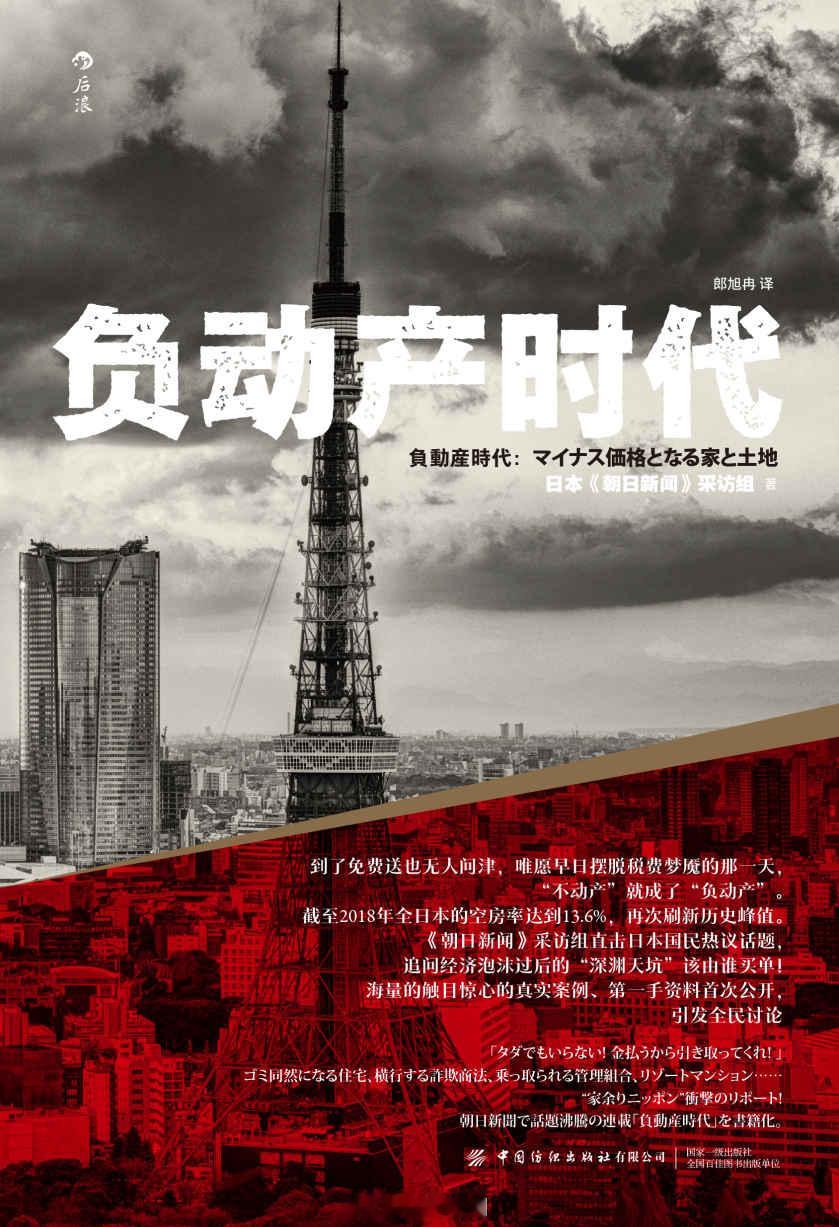 日本的《负动产》时代。 ​​​