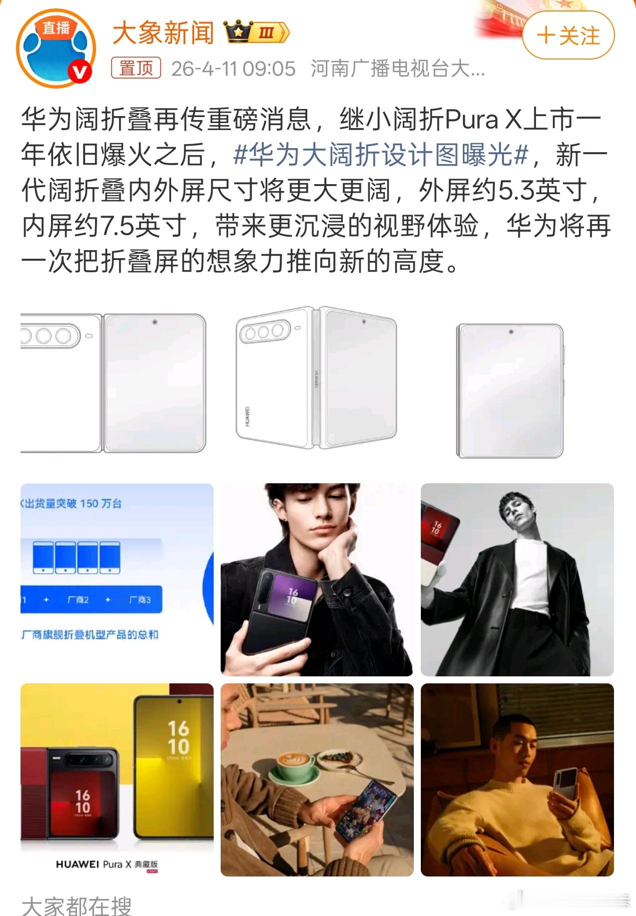 最期待的一集......华为大阔折设计图曝光