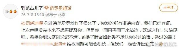 范丞丞方起诉司晓迪看得人特别痛快，7月8号工作室正式委托律师起诉，告的是诽谤，还