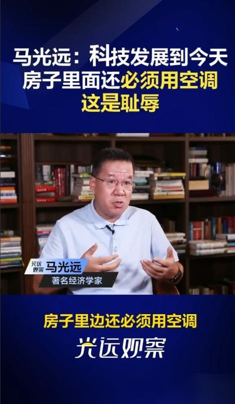 马光远：科技发展到今天房子里面还必须用空调，这是耻辱，欧洲很多房子家里根本不用空