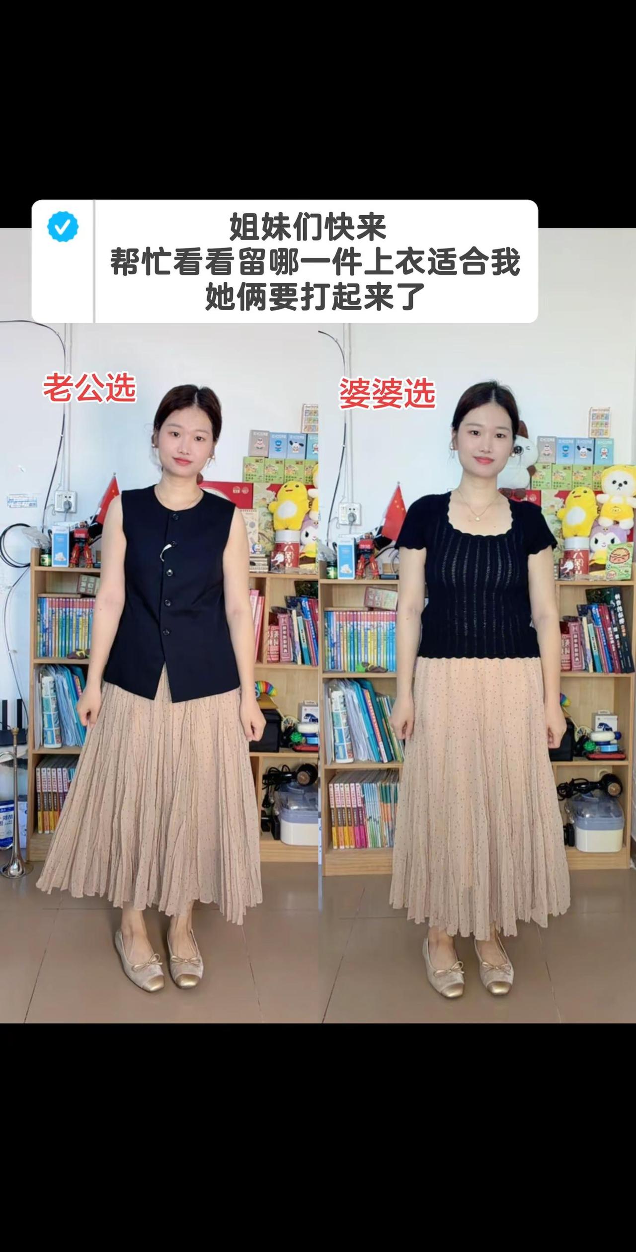 老公和婆婆审美掐架😂两件上衣选一件留，左边无袖马甲是老公挑的，右边短袖针织是婆