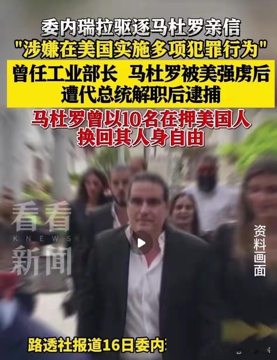 委内瑞拉的这个女人真是够强势的了，马杜罗的亲信也被她拿下了！2026年5月，委内