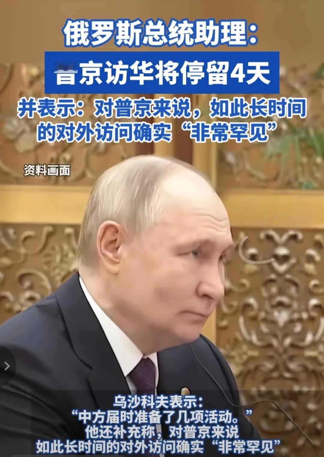 普京访问，要在中国停留四天，这是在意料之外，却又是在情理之中，有这几点理由。
1