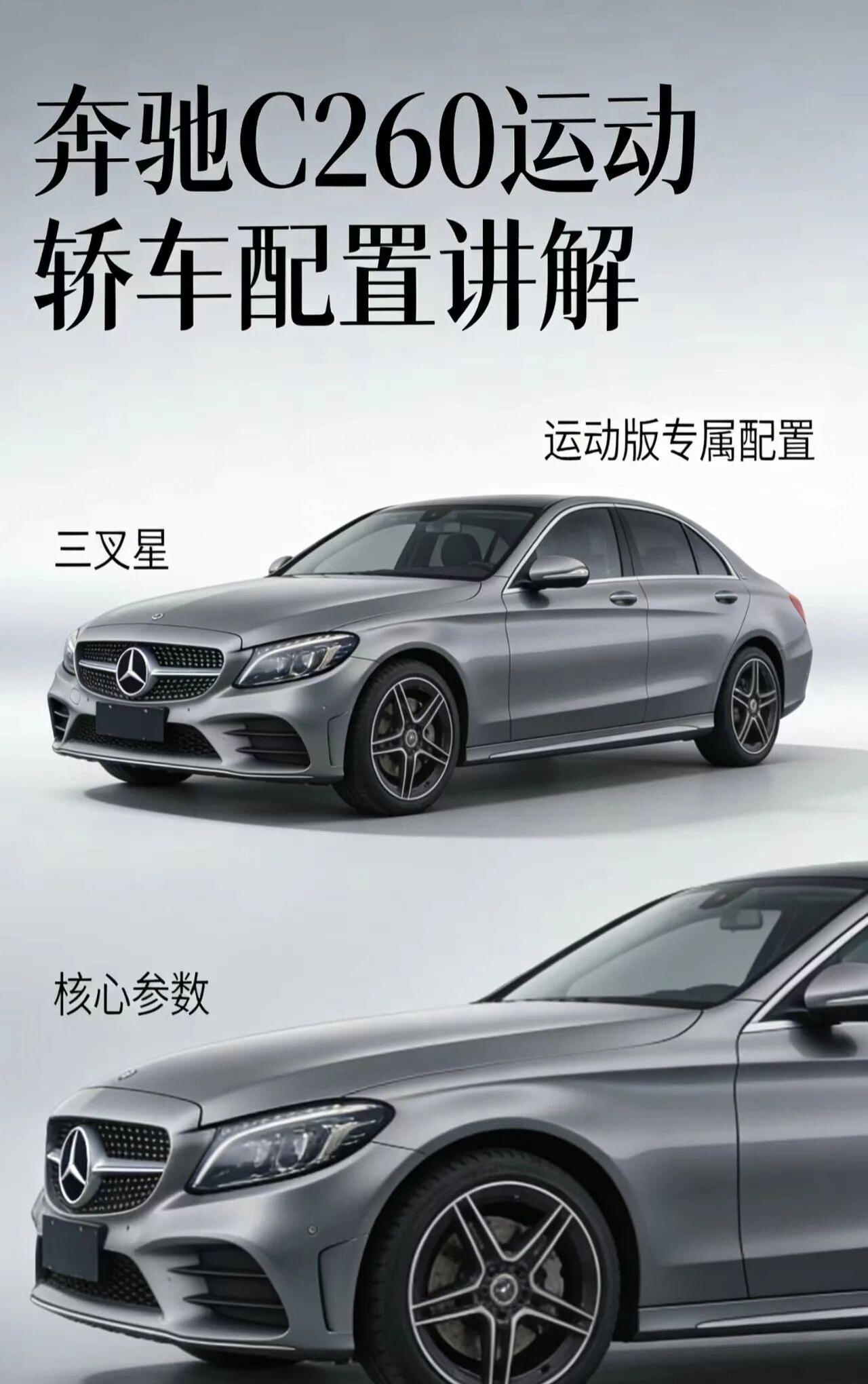 梅赛德斯奔驰——C260作为梅赛德斯-奔驰旗下的豪华中型轿车，C260运动版以“