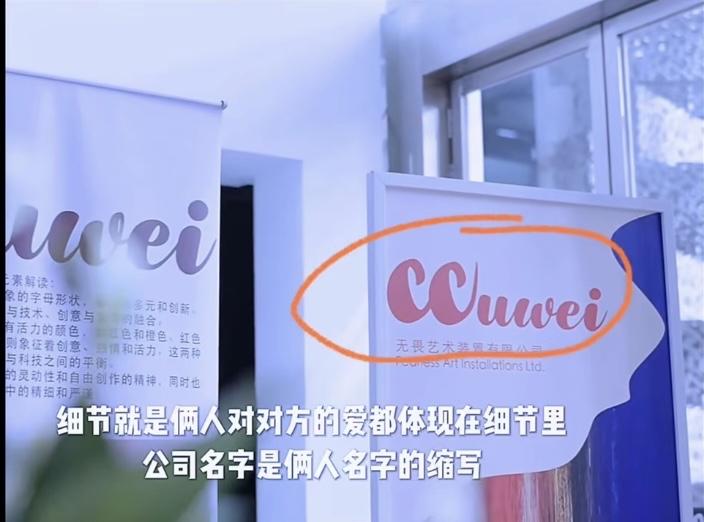 后面的应该是uwei，和前面的CC组成的w
放在一起，正好是wuwei，他们公司