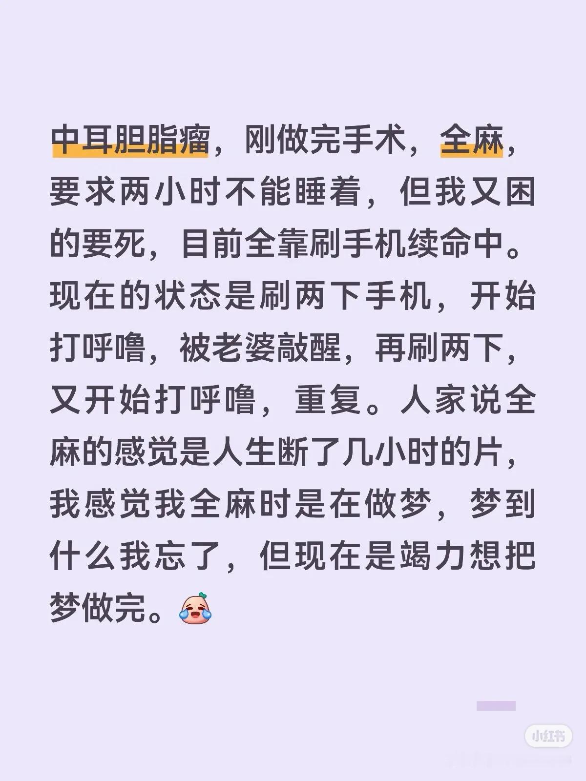 中耳胆脂瘤，刚做完手术，全麻，要求两小时不能睡着，但我又困的要死，目前全靠刷手机