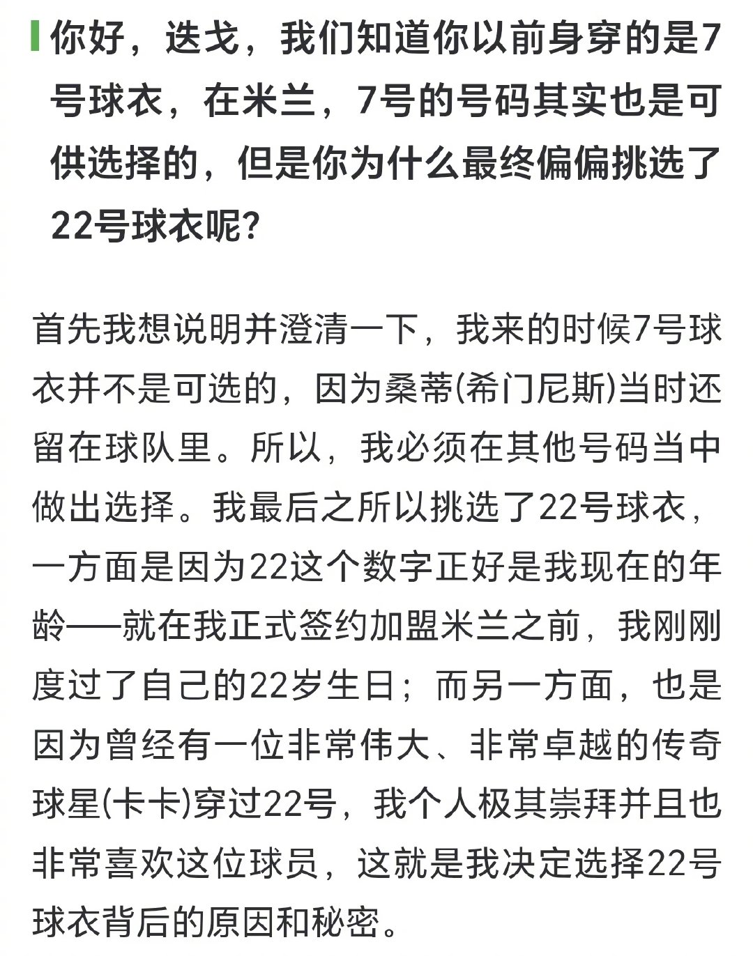 加油，小伙子，卡卡当初选择22号也是因为他即将22岁。里卡多将米兰的22号变成了