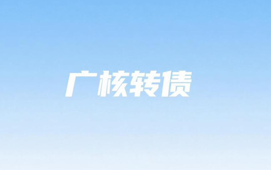 广核转债的价格下午会怎么走？

广核转债开盘价达到130.00元，但并不是封死的