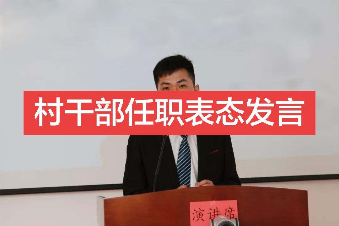 村干部任职表态发言   各位父老乡亲们： 大家好！ 今天，我怀着真诚与...