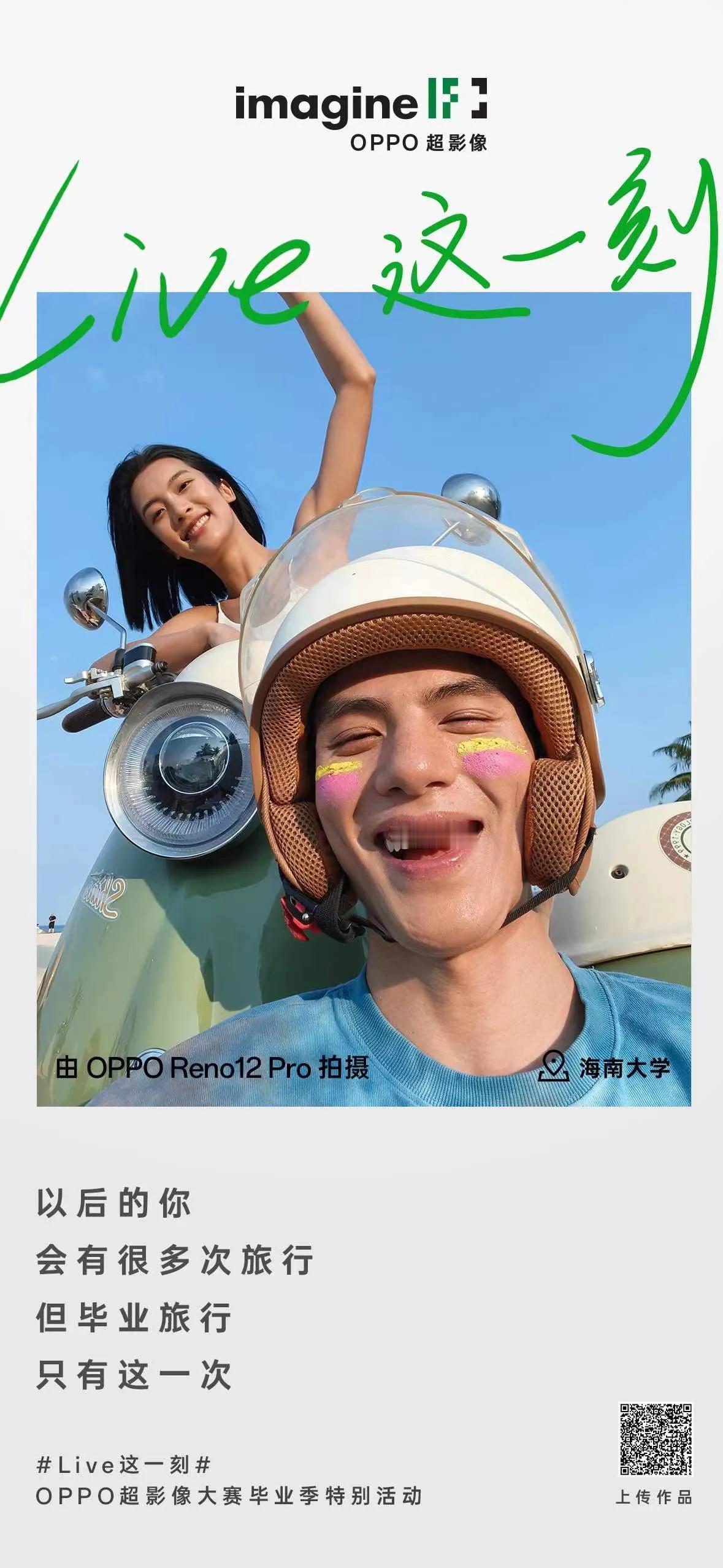 Live这一刻，OPPO 超影像大赛毕业季特别活动，各位学生党真的可以参与一下。
